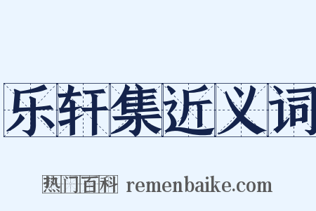 乐轩集近义词是什么意思的图片